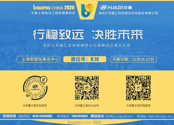 bauma CHINA 2020室外H.18，大华重工期待您的到来！