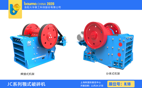 bauma CHINA 2020,大华重工粗碎系列颚破请求出战！