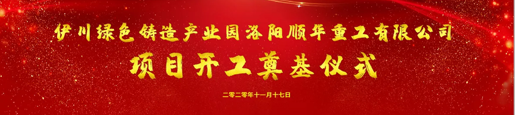 洛阳大华重工分公司洛阳顺华重工在伊川县举行项目开工奠基仪式